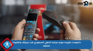 «تحولات مثيرة» موعد مباراة الأهلي السعودي ضد سيلتك والقنوات الناقلة